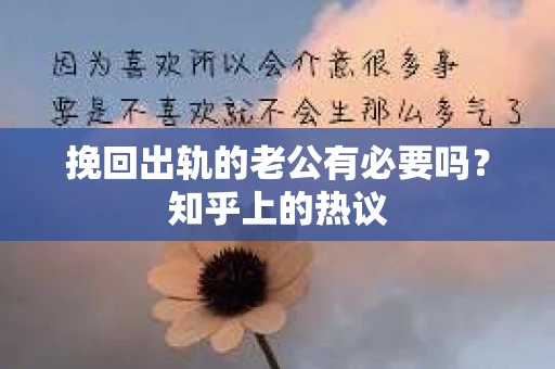 挽回出轨的老公有必要吗？知乎上的热议