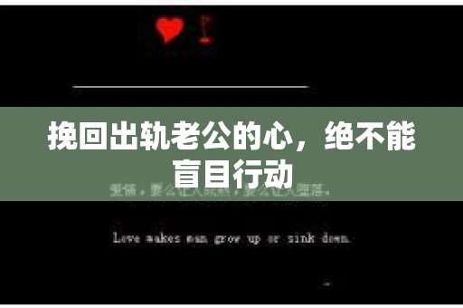 挽回出轨老公的心，绝不能盲目行动
