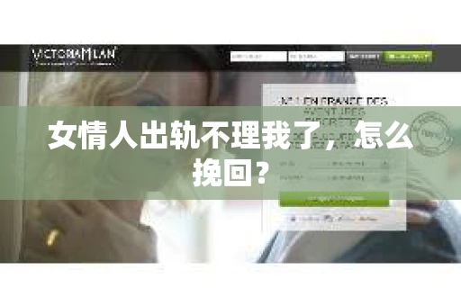 女情人出轨不理我了，怎么挽回？
