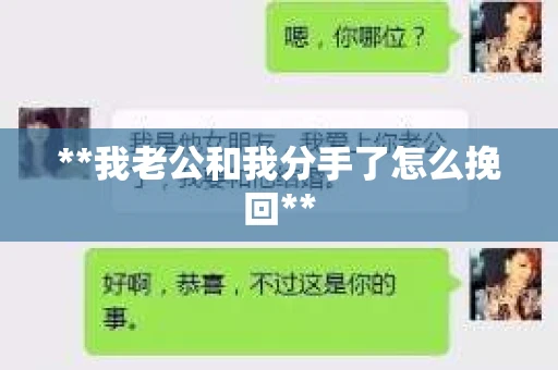 **我老公和我分手了怎么挽回**