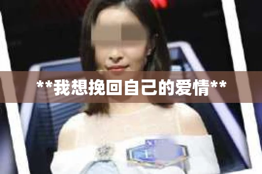 **我想挽回自己的爱情**