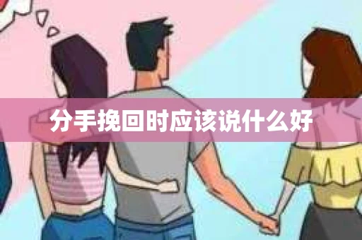 分手挽回时应该说什么好