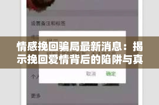 情感挽回骗局最新消息：揭示挽回爱情背后的陷阱与真相