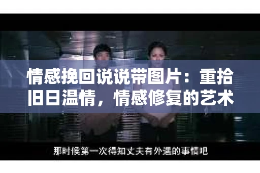 情感挽回说说带图片：重拾旧日温情，情感修复的艺术