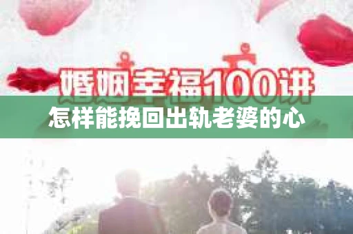 怎样能挽回出轨老婆的心