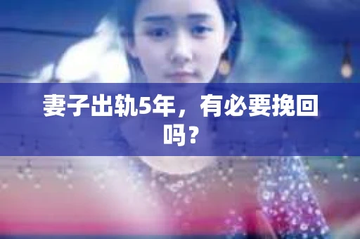 妻子出轨5年，有必要挽回吗？