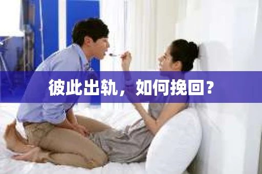 彼此出轨，如何挽回？