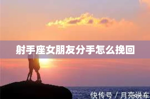 射手座女朋友分手怎么挽回