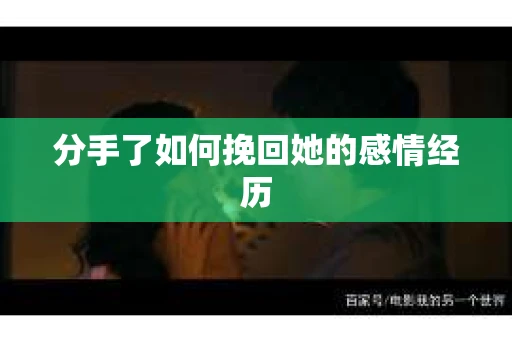 分手了如何挽回她的感情经历