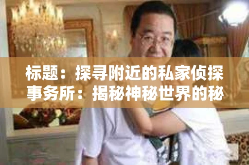 标题：探寻附近的私家侦探事务所：揭秘神秘世界的秘密通道