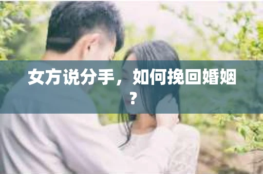女方说分手，如何挽回婚姻？