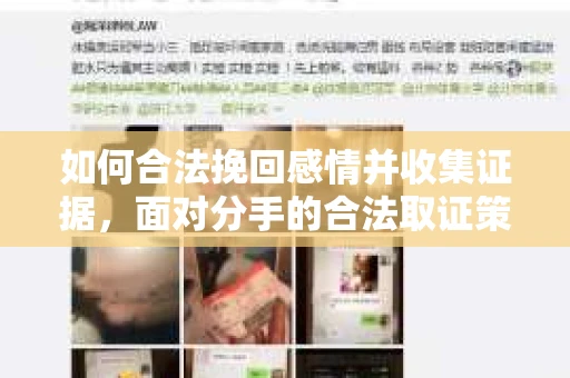 如何合法挽回感情并收集证据，面对分手的合法取证策略