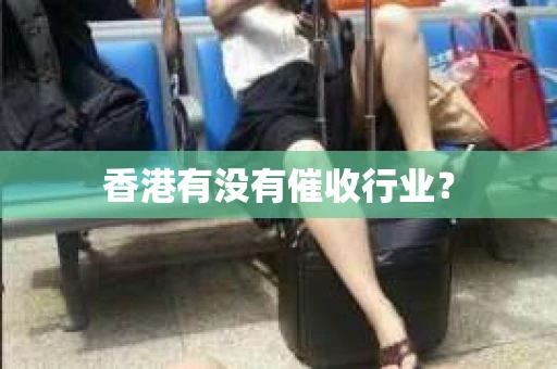 香港有没有催收行业？