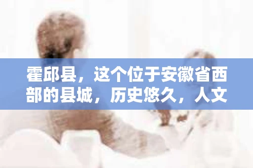 霍邱县，这个位于安徽省西部的县城，历史悠久，人文荟萃。近年来，随着社会的发展，人们对于个人隐私保护的需求日益增长。那么，霍邱县有私家侦探吗？这个问题，让我带你一探究竟。
