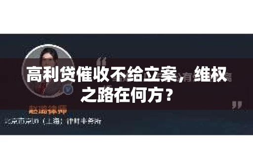 高利贷催收不给立案，维权之路在何方？