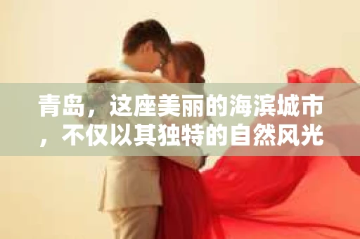 青岛，这座美丽的海滨城市，不仅以其独特的自然风光著称，更以其发达的经济和便捷的交通吸引了众多企业和个人。然而，随着商业活动的日益频繁，债务问题也日益凸显。这时，青岛专业催收公司的出现，无疑为解决债务问题提供了一种高效、合法的途径。