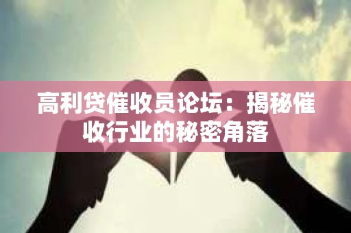 高利贷催收员论坛：揭秘催收行业的秘密角落