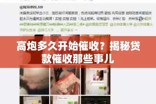 高炮多久开始催收？揭秘贷款催收那些事儿