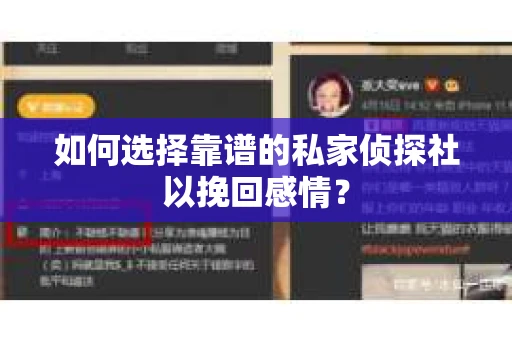 如何选择靠谱的私家侦探社以挽回感情? 如何选择靠谱的私家侦探社以挽回感情?