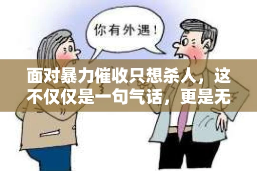 面对暴力催收只想杀人，这不仅仅是一句气话，更是无数借款人内心深处的恐惧。在这个看似光鲜亮丽的现代社会，暴力催收现象却如同毒瘤般蔓延，让人防不胜防。今天，我们就来聊聊这个沉重的话题，揭开暴力催收的冰山一角。