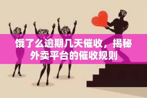 饿了么逾期几天催收，揭秘外卖平台的催收规则