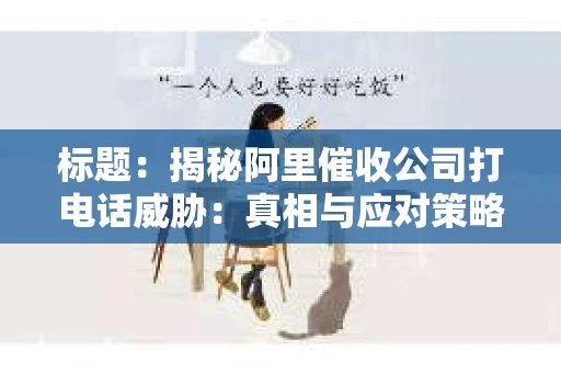 标题：揭秘阿里催收公司打电话威胁：真相与应对策略