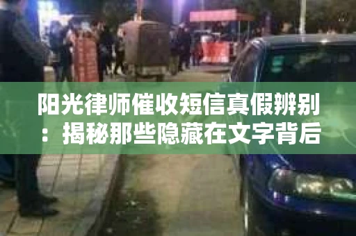 阳光律师催收短信真假辨别：揭秘那些隐藏在文字背后的秘密