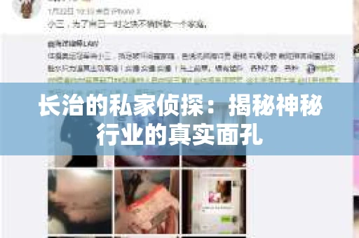 长治的私家侦探：揭秘神秘行业的真实面孔