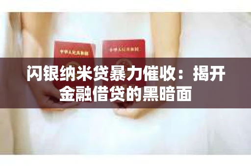 闪银纳米贷暴力催收：揭开金融借贷的黑暗面