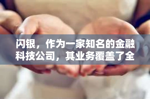 闪银，作为一家知名的金融科技公司，其业务覆盖了全国多个城市。那么，闪银在湖南株洲是否有催收业务呢？今天，我们就来聊聊这个话题。