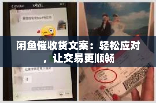 闲鱼催收货文案：轻松应对，让交易更顺畅