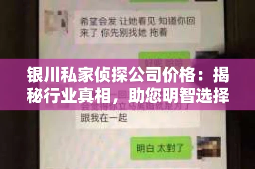 银川私家侦探公司价格：揭秘行业真相，助您明智选择