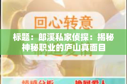 标题：郎溪私家侦探：揭秘神秘职业的庐山真面目