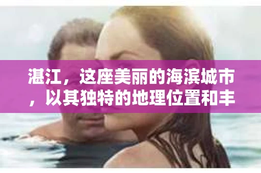 湛江，这座美丽的海滨城市，以其独特的地理位置和丰富的文化底蕴吸引着无数游客。然而，在繁忙的生活中，总有一些问题让人困扰，比如，当个人隐私或财产受到侵犯时，我们是否可以寻求私家侦探的帮助呢？那么，请问湛江有私家侦探吗？