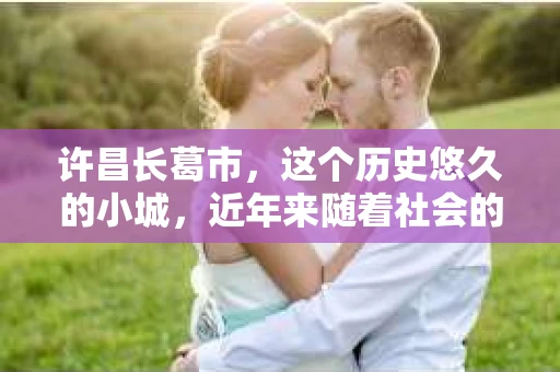许昌长葛市，这个历史悠久的小城，近年来随着社会的发展，人们的生活节奏加快，对于私家侦探的需求也逐渐增多。那么，许昌长葛市有私家侦探吗？这个问题，让我带你一探究竟。