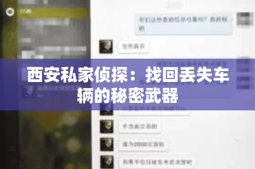 西安私家侦探：找回丢失车辆的秘密武器