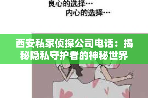 西安私家侦探公司电话：揭秘隐私守护者的神秘世界