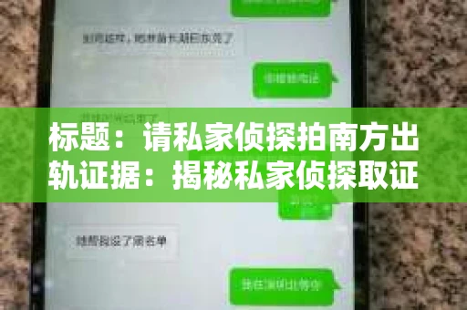 标题：请私家侦探拍南方出轨证据：揭秘私家侦探取证过程