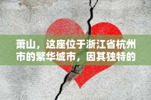 萧山，这座位于浙江省杭州市的繁华城市，因其独特的地理位置和丰富的历史文化，吸引了众多游客和创业者。然而，在现实生活中，总有一些让人头疼的问题需要解决，比如婚姻出轨、财产纠纷等。这时候，私家侦探就成为了许多人寻求帮助的对象。那么，萧山哪里有私家侦探呢？下面，我就来为大家详细介绍一下。
