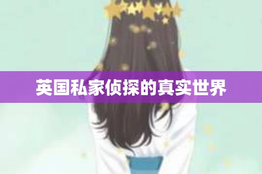 英国私家侦探的真实世界