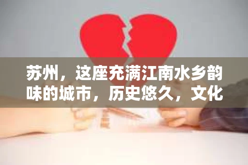 苏州，这座充满江南水乡韵味的城市，历史悠久，文化底蕴深厚。在这样一个充满故事的地方，私家侦探公司自然也不少。那么，苏州哪有私家侦探公司呢？今天，我就来给大家盘点一下。