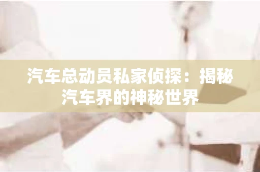 苏州，这座充满江南水乡韵味的城市，历史悠久，文化底蕴深厚。然而，在现代社会，随着人们生活节奏的加快，一些问题也随之而来。比如，有些人可能会遇到婚姻不忠、财产纠纷等问题，这时，私家侦探就成为了他们的选择。那么，苏州那里有私家侦探呢？下面，我就来为大家详细介绍一下。