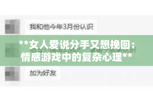 **女人爱说分手又想挽回：情感游戏中的复杂心理**