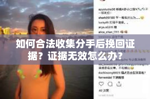 如何合法收集分手后挽回证据？证据无效怎么办？