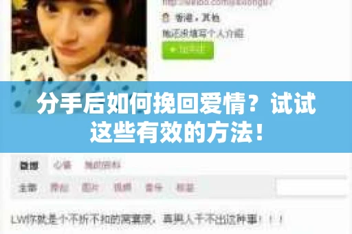 分手后如何挽回爱情?试试这些有效的方法! 分手后如何挽回爱情?试试这些有效的方法!