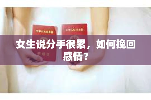 女生说分手很累，如何挽回感情？
