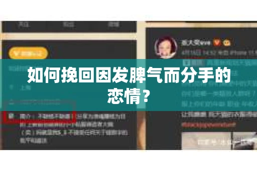 如何挽回因发脾气而分手的恋情？