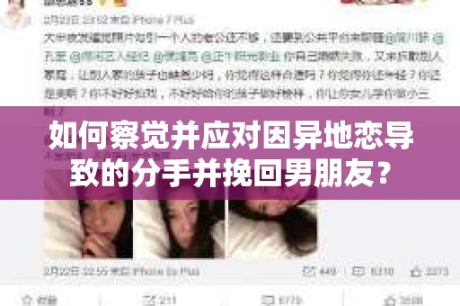 如何察觉并应对因异地恋导致的分手并挽回男朋友？