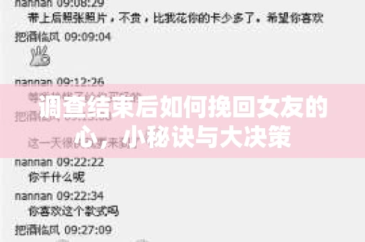 调查结束后如何挽回女友的心，小秘诀与大决策