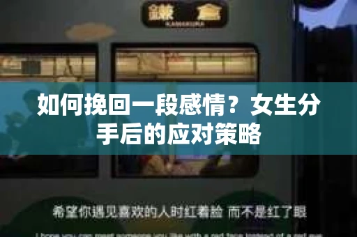 如何挽回一段感情？女生分手后的应对策略